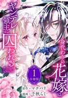 【期間限定　無料お試し版】身代わりの花嫁はヤンデレ領主に囚われる（１）