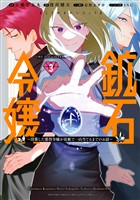 鉱石令嬢 ~没落した悪役令嬢が炭鉱で一山当てるまでのお話~(3)