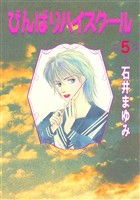 びんばりハイスクール(5)