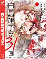 白鳥運子は31画(1)