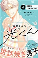 大家さんちの光くん　プチデザ（４）