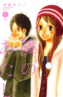 隣のあたし　電子新装版（６）