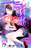 【期間限定 無料お試し版】はじめてだけど野獣でいい? 分冊版(3)