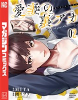 【期間限定　無料お試し版】愛妻の裏アカ（２）