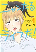 【期間限定 試し読み増量版】ニャンたるライフだ!(1)