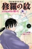 【期間限定 無料お試し版】陸奥圓明流異界伝 修羅の紋 ムツさんはチョー強い?!(2)