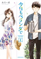 『【期間限定　無料お試し版】今日もベランダで（１）』の電子書籍