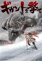 【期間限定　試し読み増量版】ギガントを撃て（１）