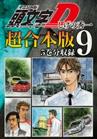 頭文字Ｄ　超合本版（９）