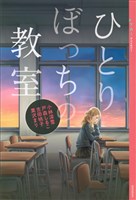 YA! アンソロジー ひとりぼっちの教室