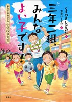 おしごとのおはなし　小学校の先生　三年二組、みんなよい子です！