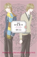 新装版　回転銀河（３）