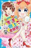 生活向上委員会！　１０　見えない悪意