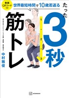 たった３秒筋トレ　世界最短時間で１０歳若返る