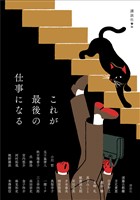 これが最後の仕事になる