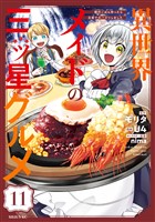 異世界メイドの三ツ星グルメ　現代ごはん作ったら王宮で大バズリしました　分冊版（１１）