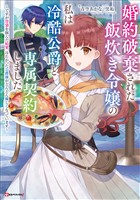 婚約破棄された飯炊き令嬢の私は冷酷公爵と専属契約しました ~ですが胃袋を掴んだ結果、冷たかった公爵様がどんどん優しくなっています~