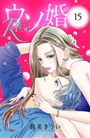 ウソ婚　Ｒｏｓｅ　分冊版（１５）