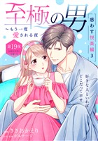 至極の男～もう一度愛される夜［ｃｏｍｉｃ　ｔｉｎｔ］　分冊版（１９）