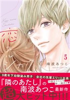 恋スルシカク　分冊版（５）