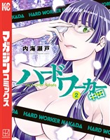ハードワーカー中田（２）