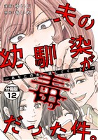 夫の幼馴染が毒だった件。ーあなたの夫、返してくださいー　分冊版（１２）