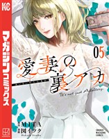 愛妻の裏アカ（５）