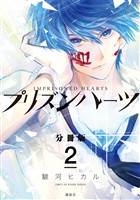 【期間限定　無料お試し版】プリズンハーツ　分冊版（２）