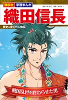 講談社　学習まんが　織田信長　歴史を変えた人物伝　戦国乱世を終わらせた男