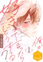 『【期間限定　無料お試し版】俺が好きって言ったらどうする？　分冊版（１）』の電子書籍