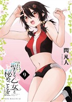 聖なる乙女と秘めごとを（９）