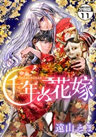 千年の花嫁 分冊版(11)