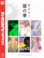 惡の華 超合本版(2)
