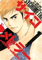 『【期間限定　無料お試し版】サイコメトラー（１）』の電子書籍