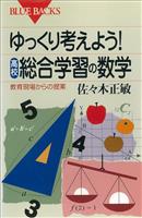 ゆっくり考えよう！　高校・総合学習の数学　教育現場からの提案