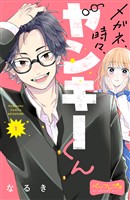 『【期間限定 無料お試し版】メガネ、時々、ヤンキーくん ベツフレプチ(1)』の電子書籍