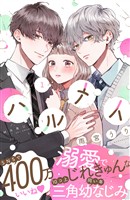 『【期間限定 無料お試し版】ハルメイ(1)』の電子書籍