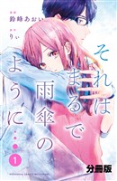 『【期間限定　無料お試し版】それはまるで雨傘のように　分冊版（１）』の電子書籍