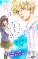 【期間限定　無料お試し版】唇にキミの色　プチデザ（１）