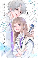 【期間限定　無料お試し版】宝石箱に愛をつめよう　ベツフレプチ（２）