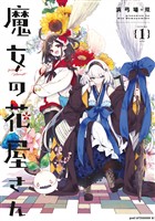 【期間限定 無料お試し版】魔女の花屋さん(1)