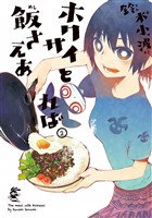 【期間限定 無料お試し版】ホクサイと飯さえあれば(2)