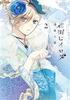 花街ヒイロヲ（２）