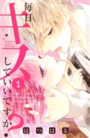 毎日キスしていいですか？（１）