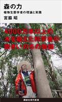 森の力　植物生態学者の理論と実践