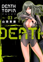ＤＥＡＴＨＴＯＰＩＡ（３）