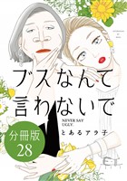 ブスなんて言わないで　分冊版（２８）
