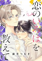 『恋のいろはを教えて』の電子書籍