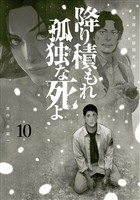 降り積もれ孤独な死よ(10)