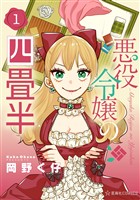 悪役令嬢の四畳半（１）